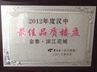 金泰·滨江花城 荣获“2012年度汉中最佳品质楼盘”