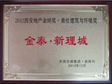金泰·新理城 荣获 “2012西安地产金砖奖•最佳建筑与环境奖”
