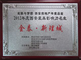金泰·新理城 荣获“2012年度西安最具影响力名盘”