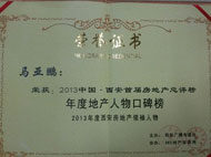 马亚鹏董事长被授予“2013年度西安房地产领袖人物”