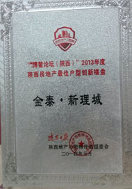 金泰•新理城获得“博鳌论坛（陕西）2013年度陕西房地产户型创新奖”